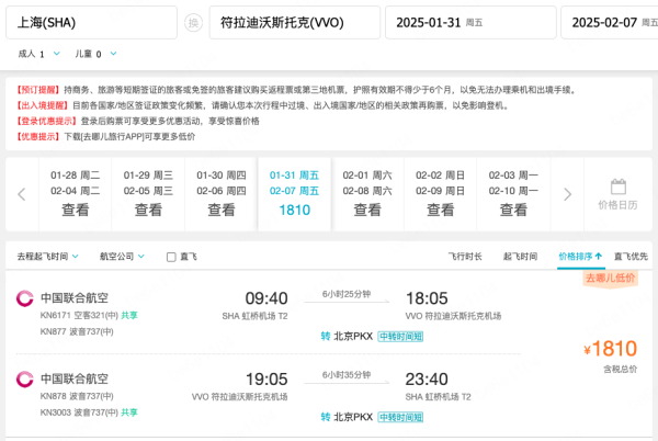 正春节!含税1.5k+往返海参崴!中联航 北京/上海=海参崴机票