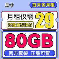 中国电信 星卡 半年19月租（80G流量+首月免租+自选号码+流量20年有效）激活送30红包