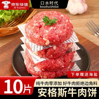 口水时代 安格斯M5牛肉饼 原切  顺丰包邮 汉堡肉饼儿童早餐 0添加牛肉饼100g*10片