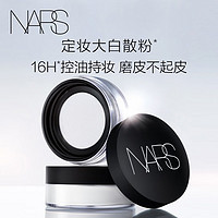 NARS 纳斯 流光美肌轻透蜜粉 大白散粉10g 细腻控油 长效持妆吸去油光