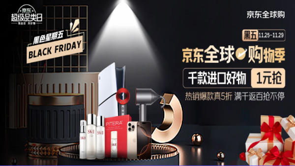 京东 全球购物季 黑色星期五