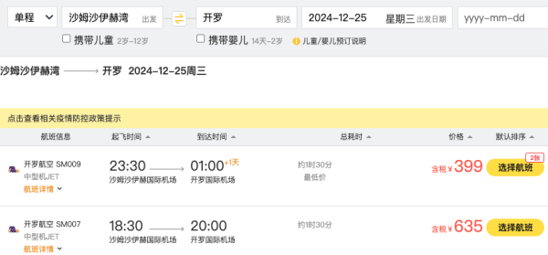 跨年,2.6k+往返埃及!北京=沙姆沙伊赫机票