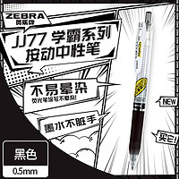 ZEBRA 斑马牌 学霸系列 JJ77 按动中性笔 黑色 0.5mm 单支装