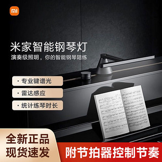 百亿补贴：Xiaomi 小米 米家智能钢琴灯PianoLight儿童学生成人护眼练琴专用台灯乐谱