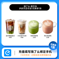 今日必买:STARBUCKS 星巴克 热红茶抹茶拿铁大杯 外卖电子券