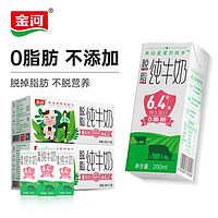 金河 10月份20盒金河纯牛奶脱脂牛奶200ml盒装整箱批发特价0脂早餐奶