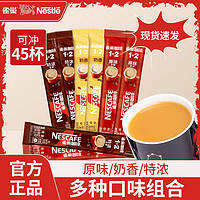 百亿补贴：Nestlé 雀巢 咖啡原味特浓奶香三合一速溶咖啡粉提神45条装学生混合口味