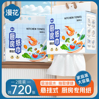 漫花 厨房用纸 360张*2包(208*190mm) 蓝色吸油款