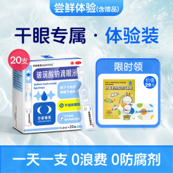 shapuaisi 莎普爱思 玻璃酸钠眼药水滴眼液次抛人工泪液眼药水缓解视疲劳干涩干眼症