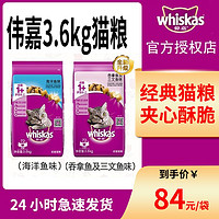 whiskas 伟嘉 成猫粮3.6kg吞拿鱼及三文鱼口味布偶加菲英短猫咪成猫全价粮