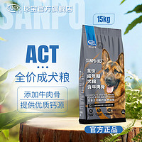 SANPO 珍寶 珍宝狗粮15kgACT牛肉骨成犬粮骨骼强健通用型大袋优选大型犬德牧