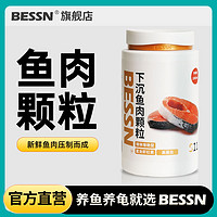 百亿补贴：Bessn 下沉型鱼粮鱼食沉底鱼饲料银龙锦鲤鹦鹉鱼招财地图鱼底栖鱼