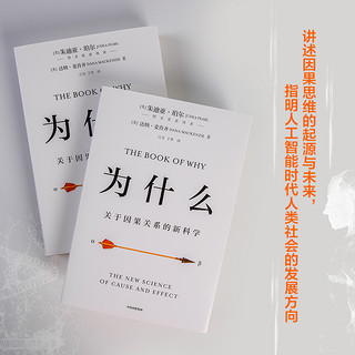 当当网 为什么：关于因果关系的新科学 朱迪亚珀尔著 罗振宇何帆 超越大数据与深度学习 中信正版