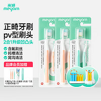 meyarn 米妍 正畸牙刷PV型 3支装 成人儿童牙齿带牙套矫正牙刷 软毛小头