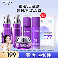 WETCODE 水密码 3D胶原弹润紧致水乳霜护肤品淡纹补水保湿水乳霜套装