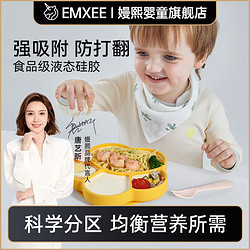 EMXEE 嫚熙 宝宝餐盘硅胶吸盘式辅食碗防摔训练吃饭碗分格盘婴幼儿童餐具