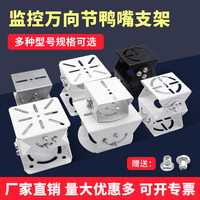 AOBAOLIKE 安保力科 中号监控万向节支架铝合金/不锈钢鸭嘴加厚鸭嘴安防监控摄像头横杆立杆用 中号鸭嘴万向节（钢铁）