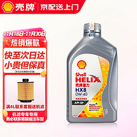 Shell 壳牌 超凡喜力 灰壳 全合成机油 4L 润滑油 HX7 SP 壳牌超凡喜力（X8）0W-40    1L