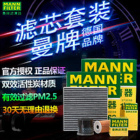 曼牌滤清器 MANNFILTER）/保养滤芯格过滤网进气格套装适用于 13至16款QX70 3.5L 3.7L 5.0L