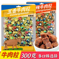 满铺牛肉粒零食小包装糖果装牛肉干散装休闲食品小吃五香香辣味 【约150颗】五香味