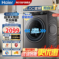 Haier 海尔 滚筒洗衣机全自动10公斤洗脱一体机变频超薄嵌入式525mm大桶径智能投放筒自洁