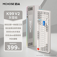 迈从（MCHOSE）K99 V2客制化机械键盘蓝牙无线有线三模男女gasket结构全键热插拔电竞游戏办公笔记本ipad通用 K99 V2 灰雪棕-琉光冰淇淋轴