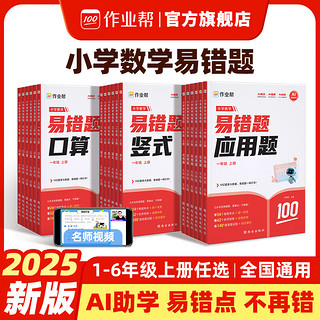 小学数学易错题口算竖式应用题练透易错题AI智能伴学大题库覆盖小学易错点题型错因深度剖析 易错题 二年级