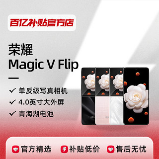 HONOR 荣耀 Magic V Flip 小折叠屏5G手机单反级写真拍照智能官方折叠12+256