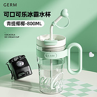 补贴购、88VIP：germ 格沵 可口可乐冰霸吸管杯 青提椰椰 800ml