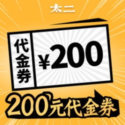 太二 200元代金券|限5张