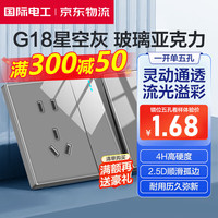 国际电工 86型开关插座家用暗装灰色有机玻璃镜面亚克力面板三五孔带开关 一开五孔单控