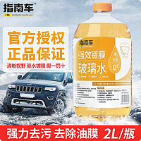 ZHINANCHE 指南车 玻璃水0度冬季防冻汽车专用雨刮水四季通用去油膜去污2l