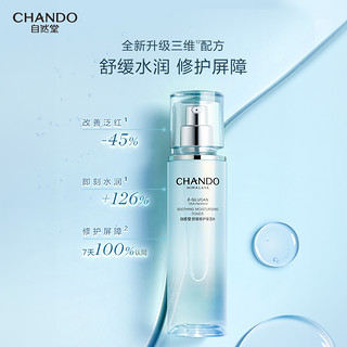 CHANDO 自然堂 舒缓修护保湿水修护保湿舒缓爽肤水化妆水敏感肌可用