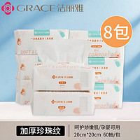 GRACE 洁丽雅 一次性加厚洗脸巾  8包抽式420片