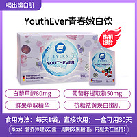 Evers YouthEver亮白饮 葡萄籽抗糖饮 口服液 20袋