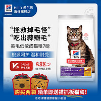 Hill's 希尔思 Hill‘s低敏猫粮美毛   成猫低敏猫粮7磅