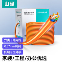 山泽 六类网线【工程版0.57低烟无卤无氧铜线芯】CAT6类千兆非屏蔽线 家装网络布线监控箱线305米SZ-6305Z