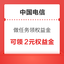 中国电信 做任务领权益金 可领2元权益金