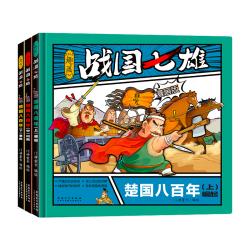 《战国七雄》（全3册）