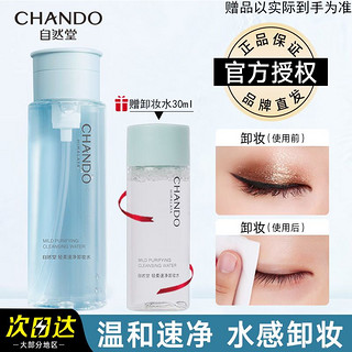 百亿补贴：CHANDO 自然堂 轻柔速净卸妆水200ml脸部清爽卸妆清洁保湿舒缓温和不刺激