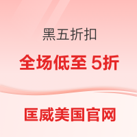 促销活动:Converse匡威黑五折扣 全场低至5折+会员专享7折
