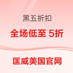 Converse匡威黑五折扣 全场低至5折+会员专享7折