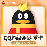 QQ超级会员季卡3个月