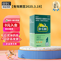 D-Cal 迪巧 碳酸钙D3咀嚼片(III) 100IU:0.75g*30片/盒 1盒装