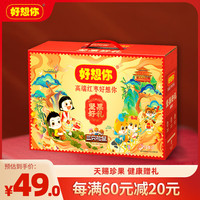 好想你三只松鼠联名礼盒（瑞舞款）1023g坚果好礼9大样红枣坚果礼盒