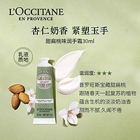 L'OCCITANE 欧舒丹 甜扁桃紧致护手霜30ml补水保湿保湿手膜伴手礼