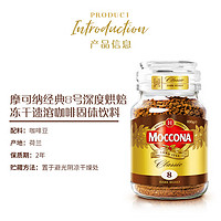 Moccona 摩可纳 冻干黑咖啡速溶咖啡深度400g烘焙无蔗糖0脂燃8号荷兰超值 8号深度烘培400g