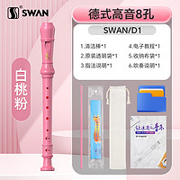 SWAN 天鹅 德式 8孔高音竖笛 儿童小学生专用（白桃粉）