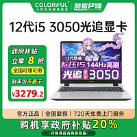 百亿补贴：COLORFUL 七彩虹 隐星P15笔记本i5-12450H独显3050电竞电脑