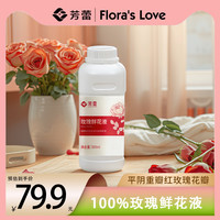 【芳蕾】玫瑰鲜花液100%原液平阴重瓣玫瑰植物饮料0添加零糖零脂
